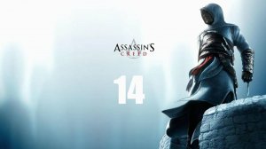 🗡Assassins Creed:Робер_де_Сабле 🗡часть 14