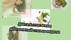 Диета 5 стол: меню диеты пятый стол на неделю