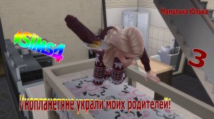 💗🖐The Sims 4____Сценарий ___Инопланетяне украли моих родителей!!!(Часть 3)