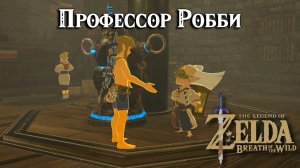 Профессор Робби. The Legend of Zelda Breath of the Wild. Robbies Research