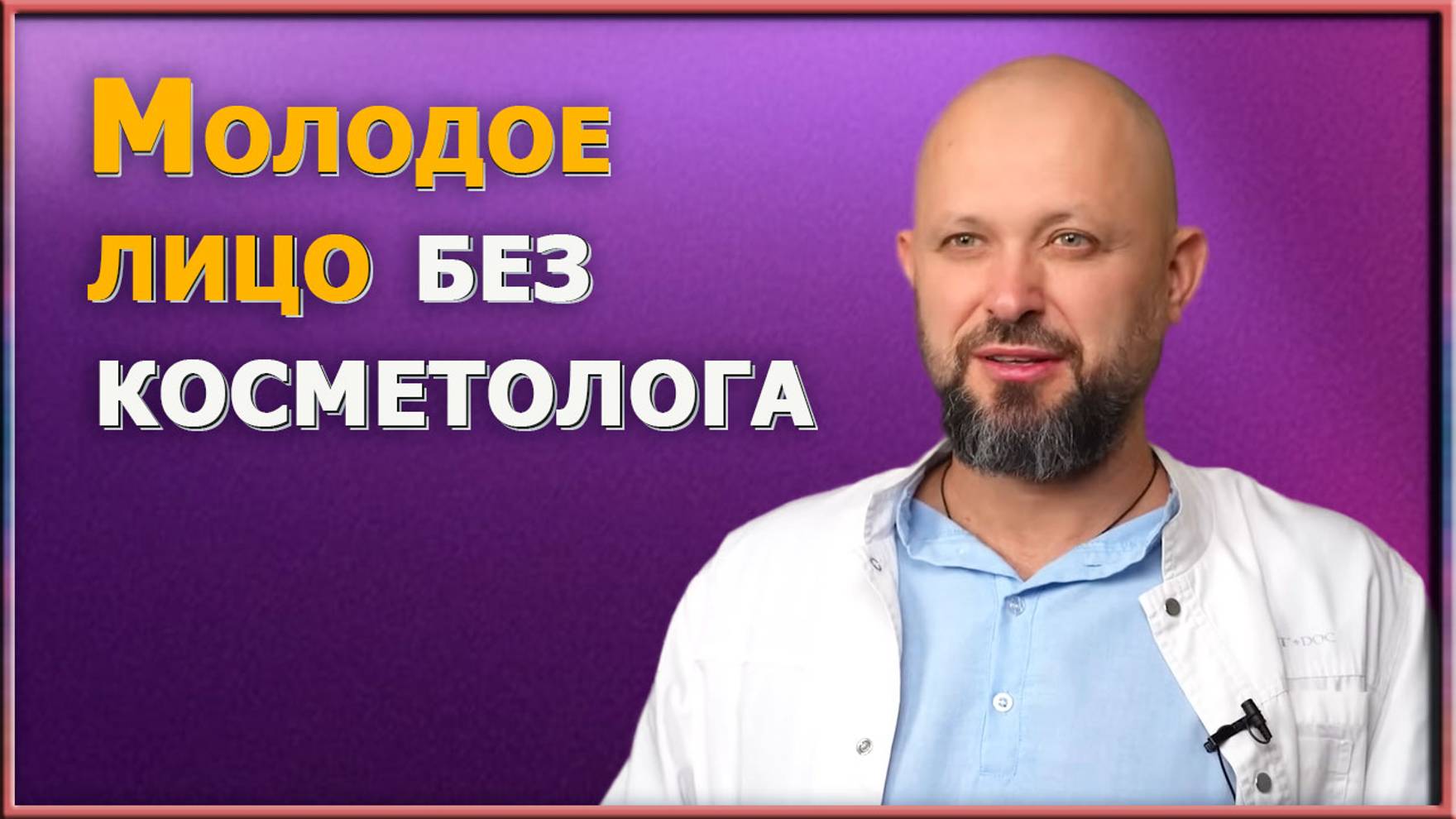 Моложе на 10 лет за 5 минут в день / Как убрать морщины и вернуть свежесть коже лица без ботокса