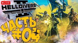 HELLDIVERS 2 ➤ ОДИН В ПОЛЕ НЕ ВОИН ➤ ЧАСТЬ 04 🔴 #helldivers2