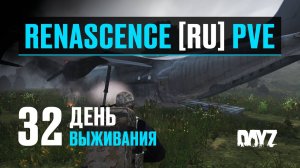 DayZ. RENASCENCE [RU] PVE. 32 день выживания. Тыквы и Разбитый Самолёт.