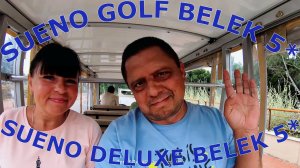 ЧЕСТНЫЙ ОТЗЫВ ОБ ОТЕЛЯХ SUENO HOTELS GOLF BELEK 5*/SUENO DELUXE BELEK 5* ТУРЦИЯ. НАШ ПОСЛЕДНИЙ ДЕНЬ