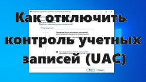 Как отключить контроль учетных записей в Windows 10