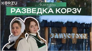 Разведка Корзу. Выпуск 1. Сибирские голендры.