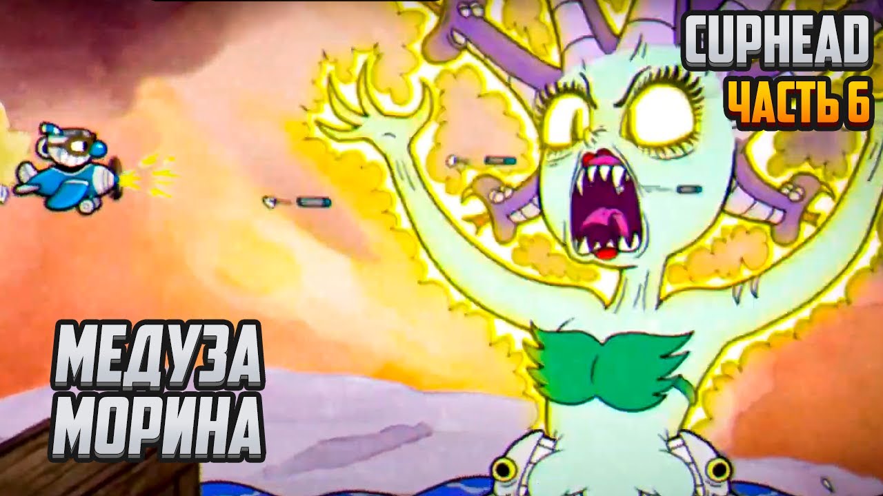 Прохождение | Cuphead [PC] Часть 6: Медуза Морина