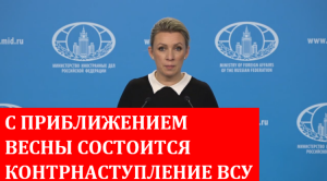 США признало что управляет армией Украины МИД РФ Мария Захарова брифинг МОСКВА.