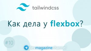 Flexbox в TailwindCSS