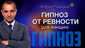 Сеанс гипноза от ревности (для женщин). Саморазвитие. Психология отношений.