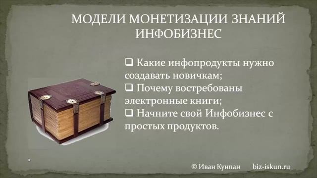 Что такое инфобизнес и как через него монетизировать свои знания
