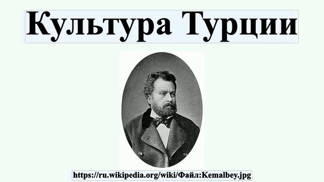 Культура Турции
