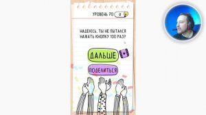 Как пройти Brain Test 70 уровень Нажми кнопку 100 раз.