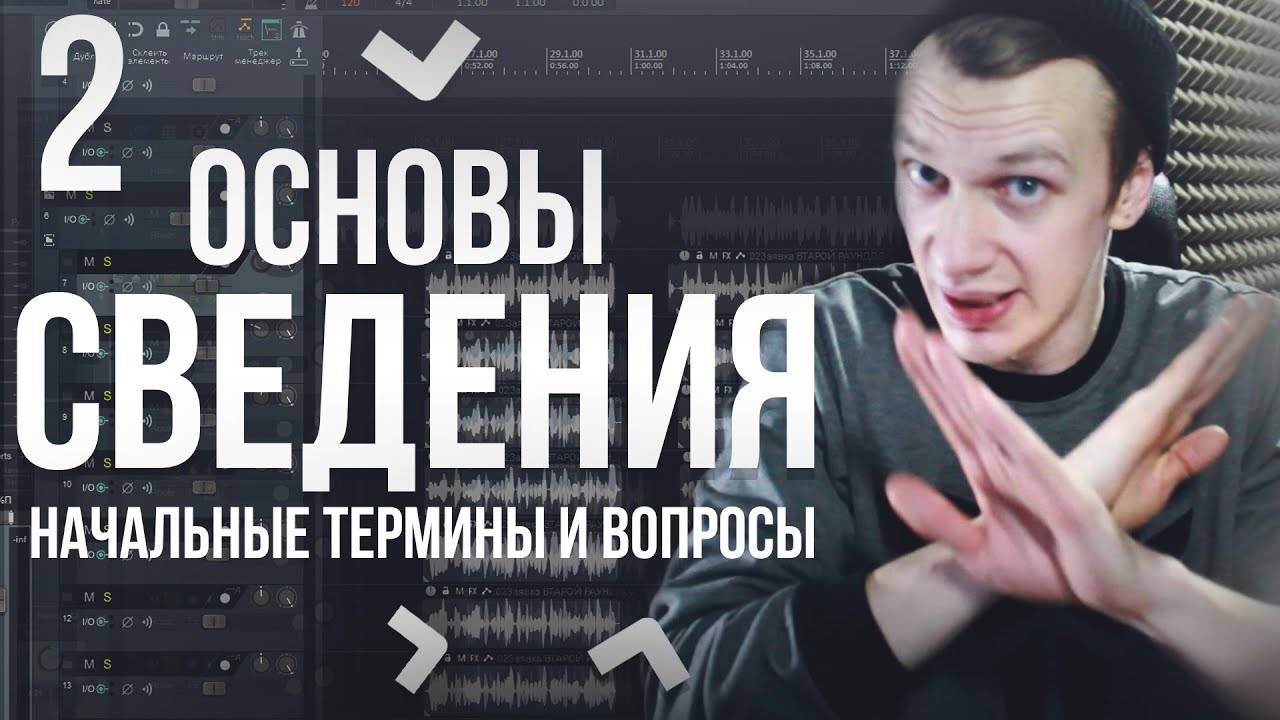 ОСНОВЫ СВЕДЕНИЯ: НАЧИНАЕМ ПОГРУЖЕНИЕ. Начальные термины, вопросы и факты. смотреть онлайн