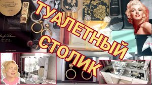 ТУАЛЕТНЫЙ СТОЛИК: МОДЕРНИЗИРУЮ ВИТРИНУ//ПОЧТИ ASMR//ОРГАНИЗАЦИЯ И ХРАНЕНИЕ КОСМЕТИКИ 2024