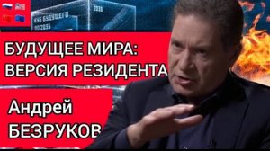 Андрей Безруков. Мир через 10 лет.