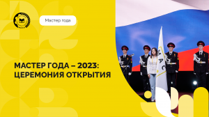 Мастер года – 2023 года: торжественная церемония открытия