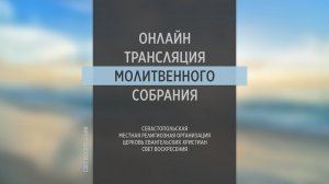 13.07.2022 Церковь Свет Воскресения | Онлайн трансляция молитвенного собрания