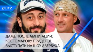 Даже после ампутации: Костомарову придется выступать на шоу Авербуха