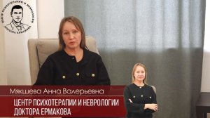 Мякшева Анна Валерьевна. Психолог. Видеовизитка специалиста