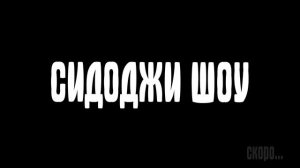 Сидоджи Шоу