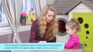 Как разговорить ребенка с помощью игры и занятия? Видео игр и занятий с ребенком по теме "Фрукты"