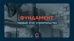 ЭТАПЫ СТРОИТЕЛЬСТВА: ФУНДАМЕНТ
