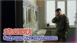 Измена