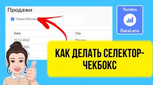 Как сделать селектор-чекбокс в DataLens. Практический урок для начинающих. Аналитика данных