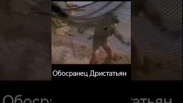 Обосранец Дристоньян!!!
Улыбнёмся  ...посмеёмся!