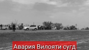 АВАРИЯ ВИЛОЯТИ СУГД РОХИ ИСТАРАВШАН