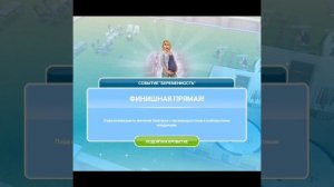 Событие "беременность"/ THE SIMS FREEPLAY/Мини рассказ