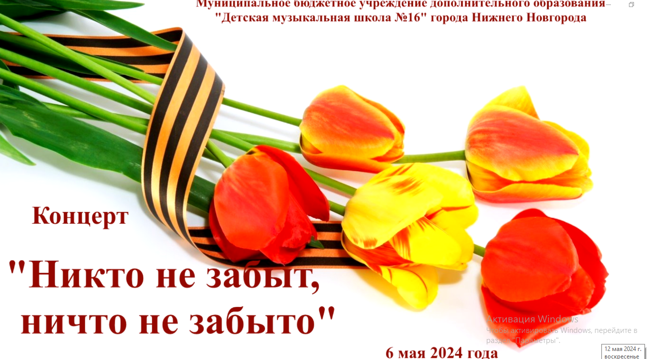 Концерт "Никто не забыт, ничто не забыто". ДМШ №16 г. Нижнего Новгорода.06.05.2024 г.
