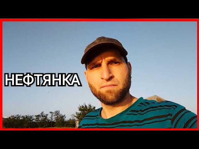 НЕФТЯНКА