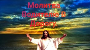 Молитва Водителю В Дорогу