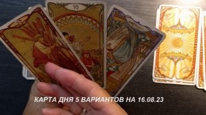 КАРТА ДНЯ 5 ВАРИАНТОВ НА 16.08.23