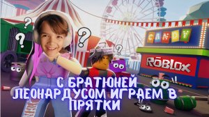 Играю в прятки с младщим братишкой Леонардусом в Roblox