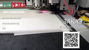 Изготовление ложементов из изолона в PLOTTERREZKA.RU