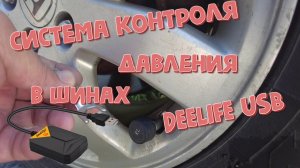 Система контроля давления в шинах (TPMS) DEELIFE USB