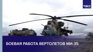 Боевая работа экипажей вертолетов Ми-35