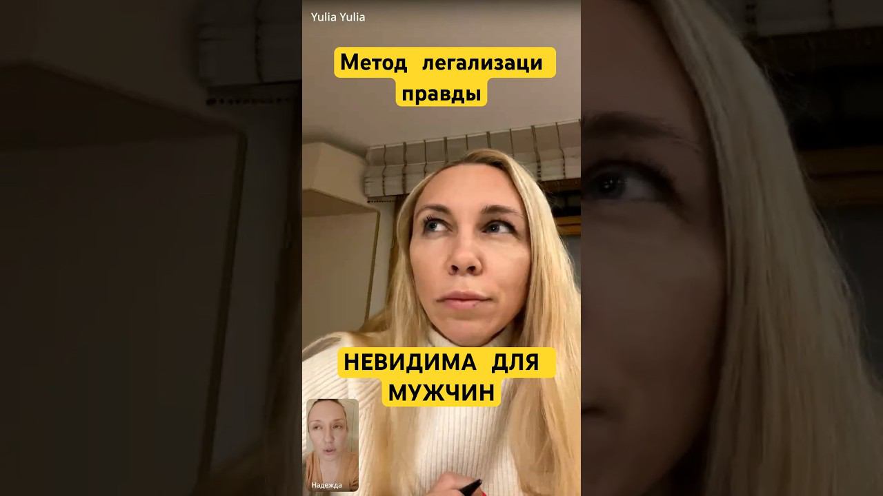Метод легализации правды. НЕВИДИМА ДЛЯ МУЖЧИН #методлегализацииправды #проработки #юлияивлиева
