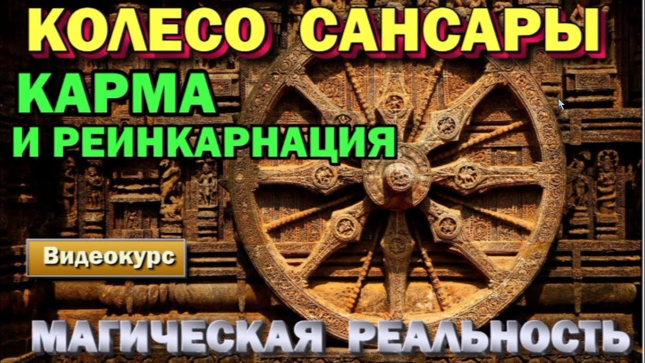 Карма и реинкарнация.  Кто такие шаманы и маги. Магическая реальность.    ✅ - семинар онлайн