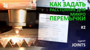 Основы работы на лазерном станке: добавление перемычек по расстоянию в программе CypCut (#2)