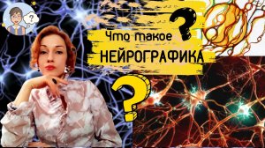 Что такое НейроГрафика? Как работает НейроГрафика?