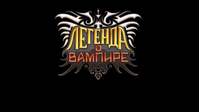 Легенда о Вампире (Legend of Vampire) - Музыка - City Theme - Extended смотреть онлайн