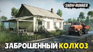 SNOWRUNNER-МОД ЗАБРОШЕННЫЙ КОЛХОЗ-СТРИМ № 10 ( ВЫДАЛИ НОВУЮ ТЕХНИКУ )