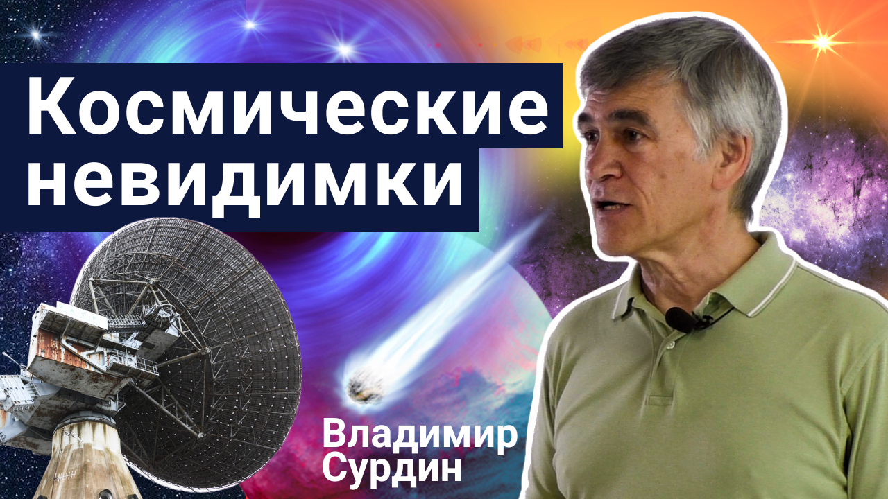 Космические невидимки – Владимир Сурдин | Стань учёным!