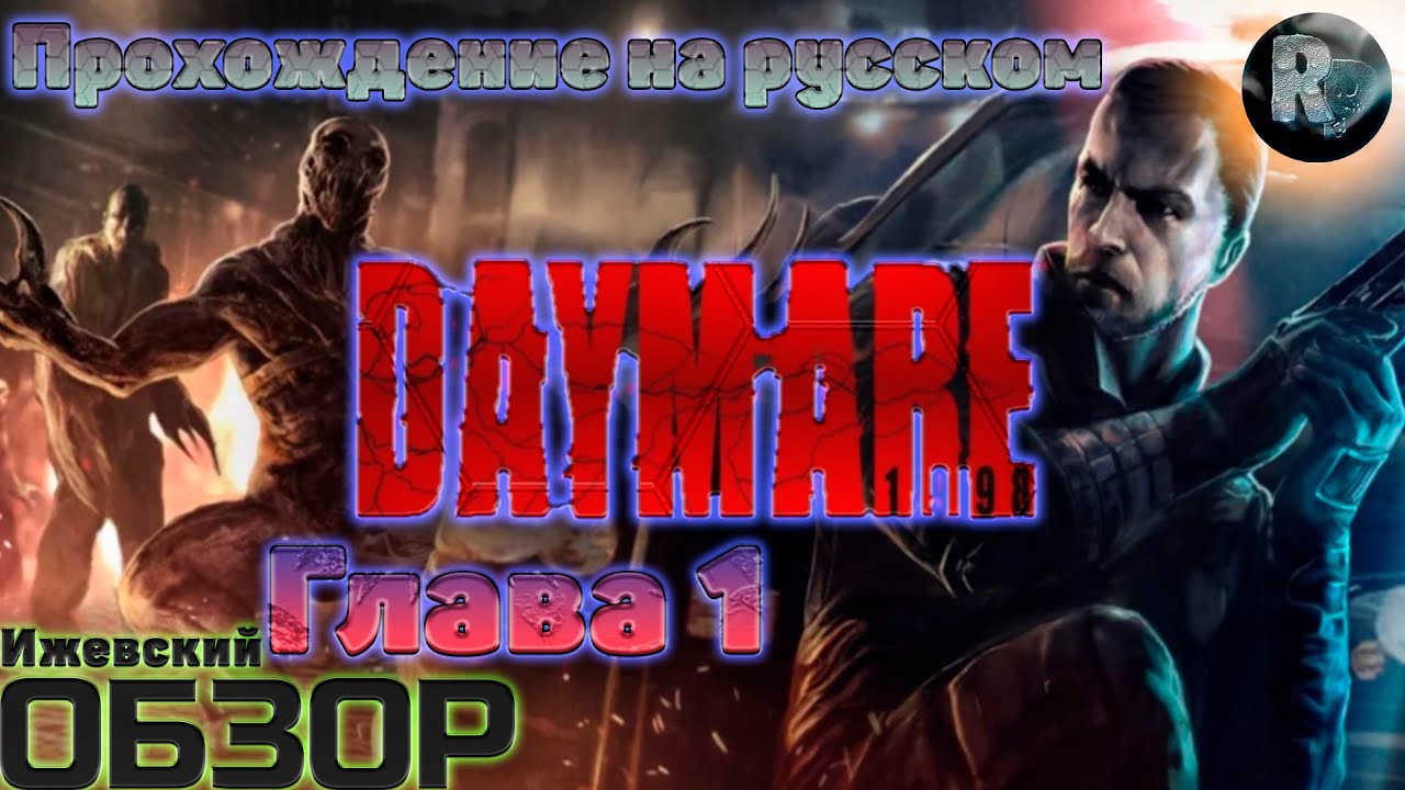 Daymare 1998?Прохождение? Глава 1?Потеря связи? #RitorPlay