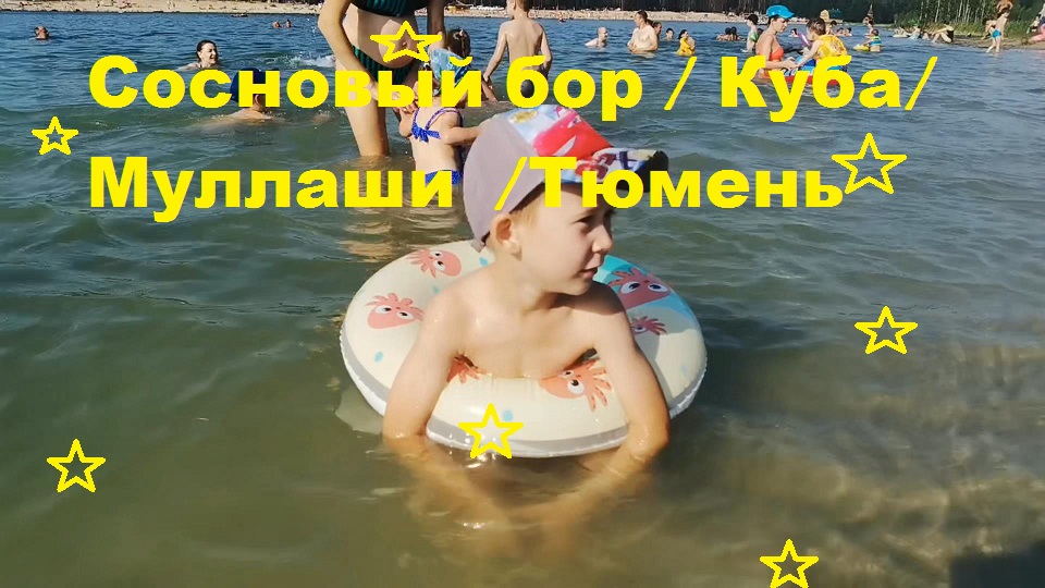 сосновый бор. Куба. муллаши. Тюмень. крутые выходные..