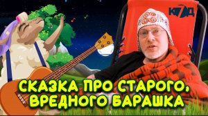 Сказка про старого, вредного барашка